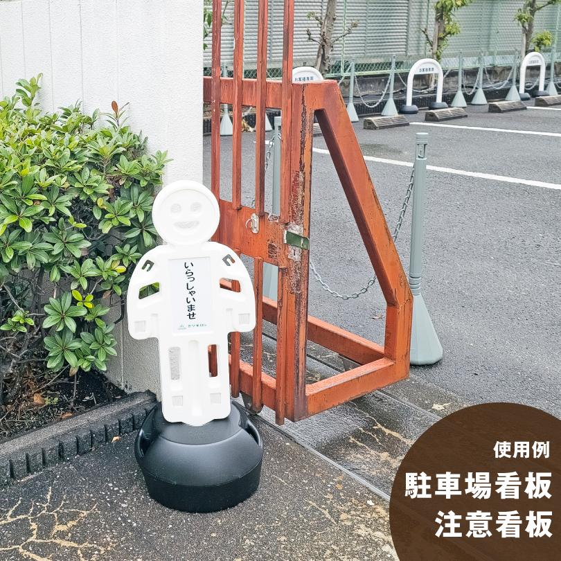 ヒトガタスタンド 反射シート付き ホワイト・オレンジ / 屋外 屋内