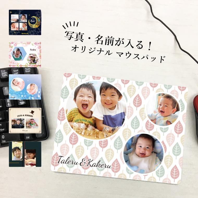 IVY-GOODS 母の日 写真入り 名前入り マウスパッド 名入れ ネーム入り プレゼント フォトプリント 記念 かわいい デスク マウスパット 雑貨 mp-kids | 