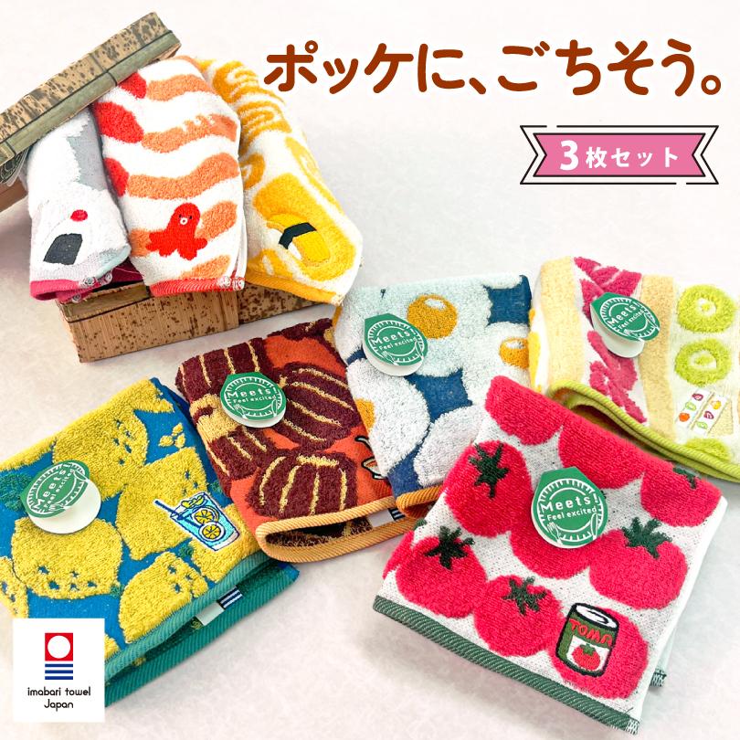 今治タオルハンカチ 可愛い 食べ物刺繍 3枚セット プチギフト