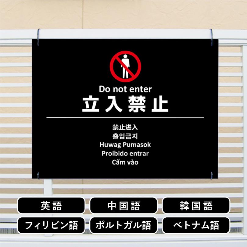 多言語看板 立入禁止 H450×W600mm / 立ち入り禁止 看板 かっこいい おしゃれ 標識 観光地 観光客 侵入防止 私有地 駐車場 マンション アパート multi-bla-1 | ブランド登録なし