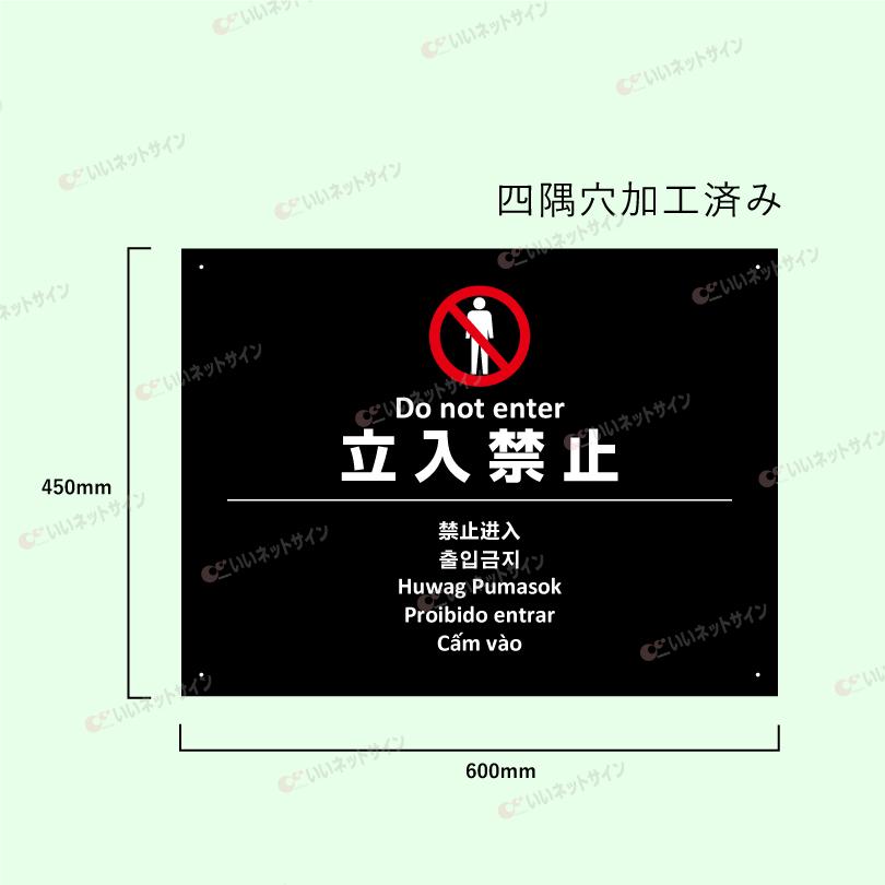 多言語看板 立入禁止 H450×W600mm / 立ち入り禁止 看板 かっこいい おしゃれ 標識 観光地 観光客 侵入防止 私有地 駐車場 マンション アパート multi-bla-1 | ブランド登録なし | 05