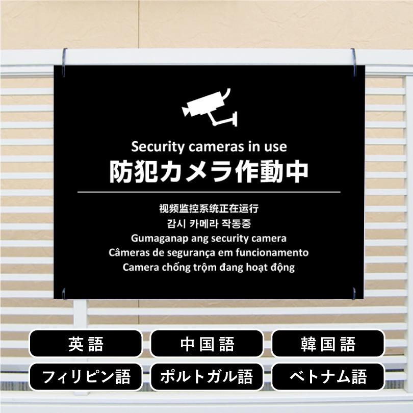多言語看板 防犯カメラ作動中 H450×W600mm / 防犯カメラ設置看板 監視カメラ カメラ作動中 カメラ設置済み 看板 かっこいい おしゃれ 標識 観光地 multi-bla-3 | ブランド登録なし