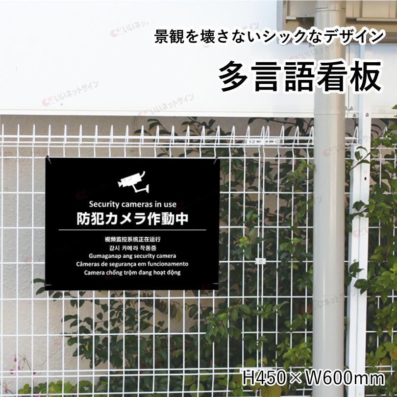 多言語看板 防犯カメラ作動中 H450×W600mm / 防犯カメラ設置看板 監視カメラ カメラ作動中 カメラ設置済み 看板 かっこいい おしゃれ 標識 観光地 multi-bla-3 | ブランド登録なし | 01