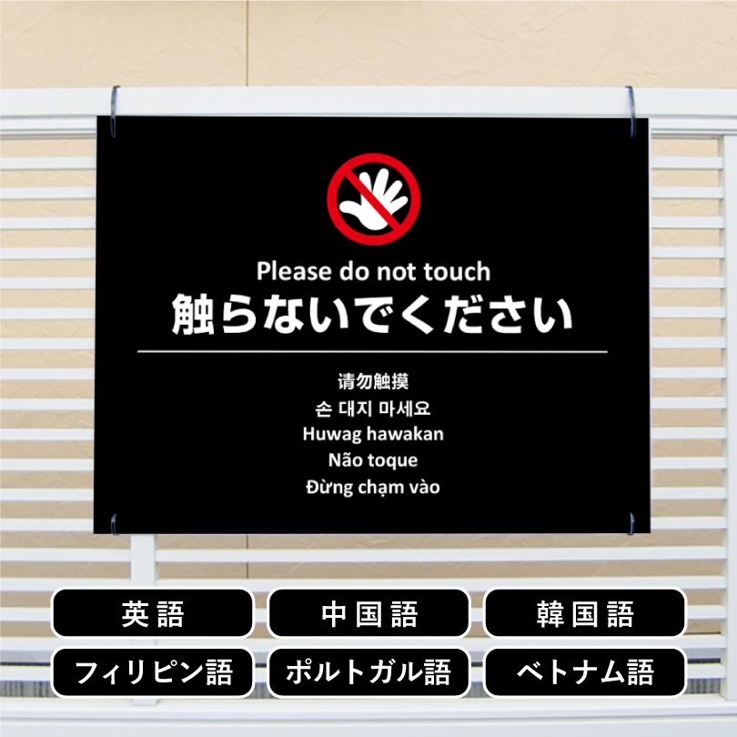 多言語看板 触らないで H450×W600mm / お手を触れないでください 看板