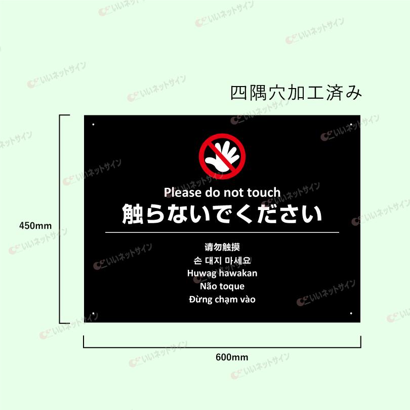 多言語看板 触らないで H450×W600mm / お手を触れないでください 看板