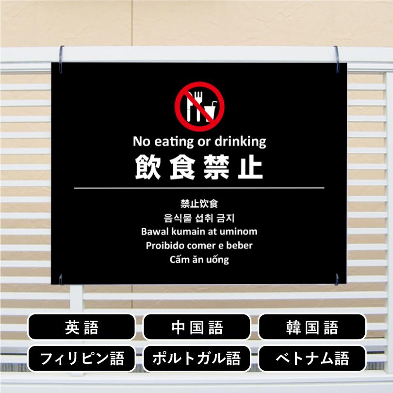 多言語看板 飲食禁止 H450×W600mm / 飲食不可 飲み食い禁止 飲食禁止エリア 看板 かっこいい おしゃれ 標識 観光地 観光客 私有地 迷惑行為対策 multi-bla-7 | ブランド登録なし