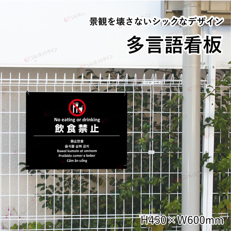 多言語看板 飲食禁止 H450×W600mm / 飲食不可 飲み食い禁止 飲食禁止エリア 看板 かっこいい おしゃれ 標識 観光地 観光客 私有地 迷惑行為対策 multi-bla-7 | ブランド登録なし | 01