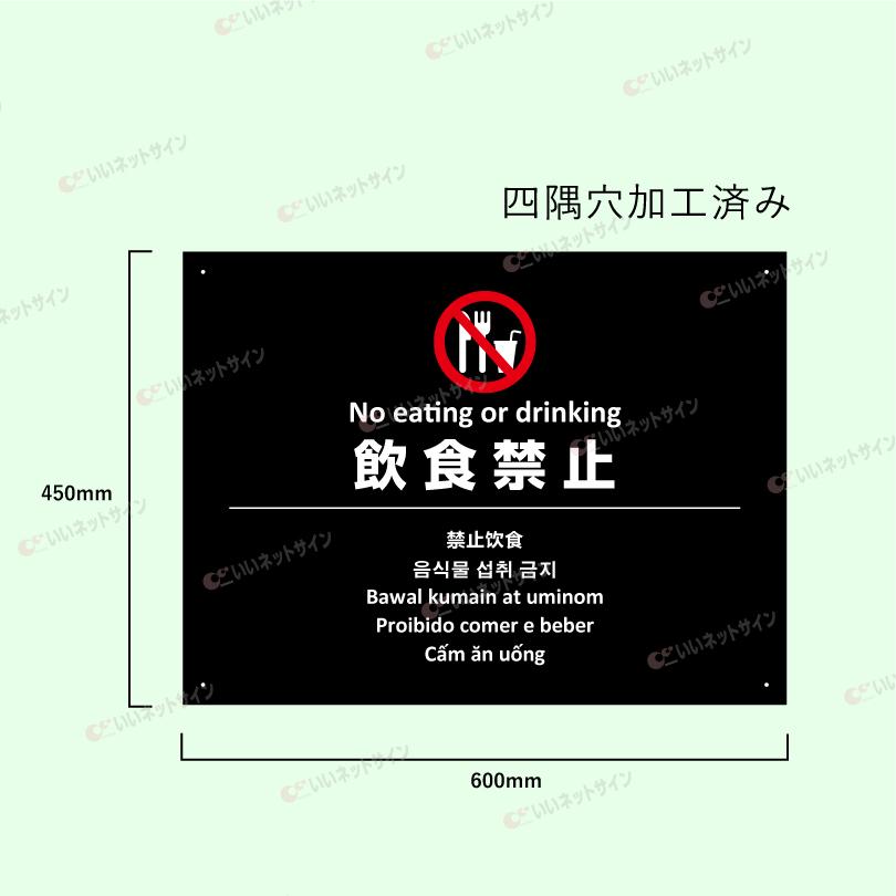 多言語看板 飲食禁止 H450×W600mm / 飲食不可 飲み食い禁止 飲食禁止エリア 看板 かっこいい おしゃれ 標識 観光地 観光客 私有地 迷惑行為対策 multi-bla-7 | ブランド登録なし | 05