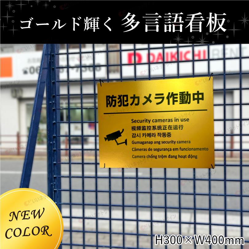 多言語看板 防犯カメラ作動中 ゴールド H300×W400mm / 金色 黄金色