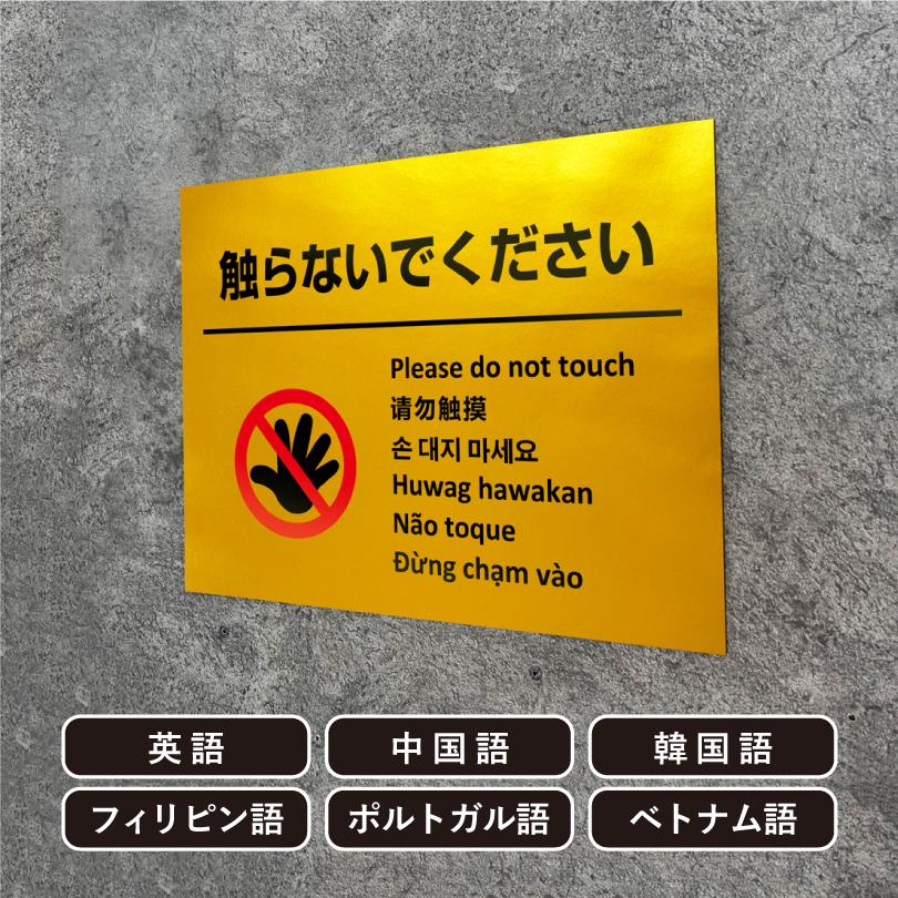 多言語看板 触らないで ゴールド H300×W400mm / 金色 黄金色 お