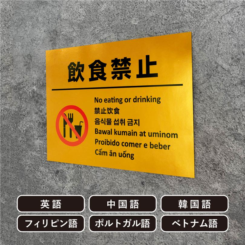 飲食店用看板 多言語看板 飲食禁止 ゴールド H300×W400mm / 金色 黄金色 飲食不可
