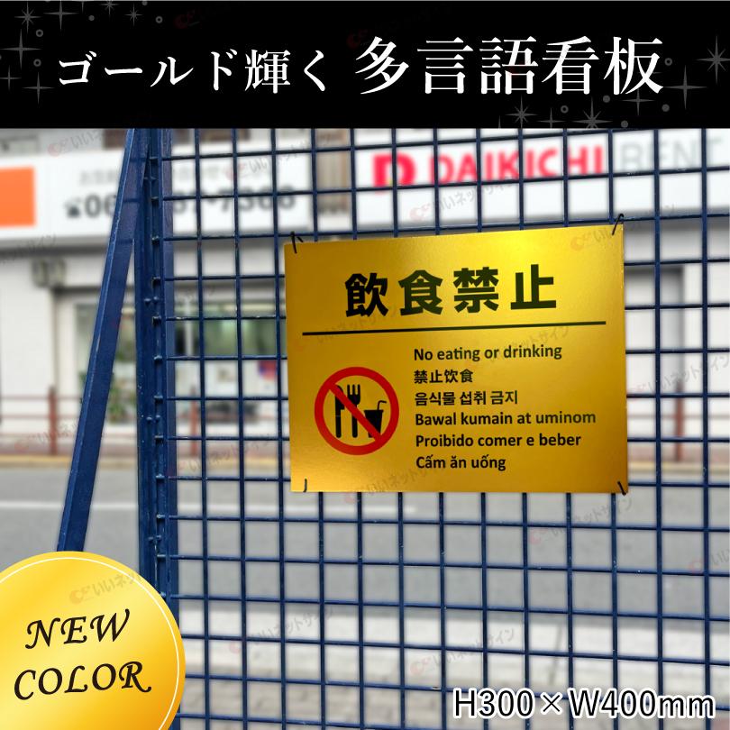 飲食店用看板 多言語看板 飲食禁止 ゴールド H300×W400mm / 金色 黄金色 飲食不可