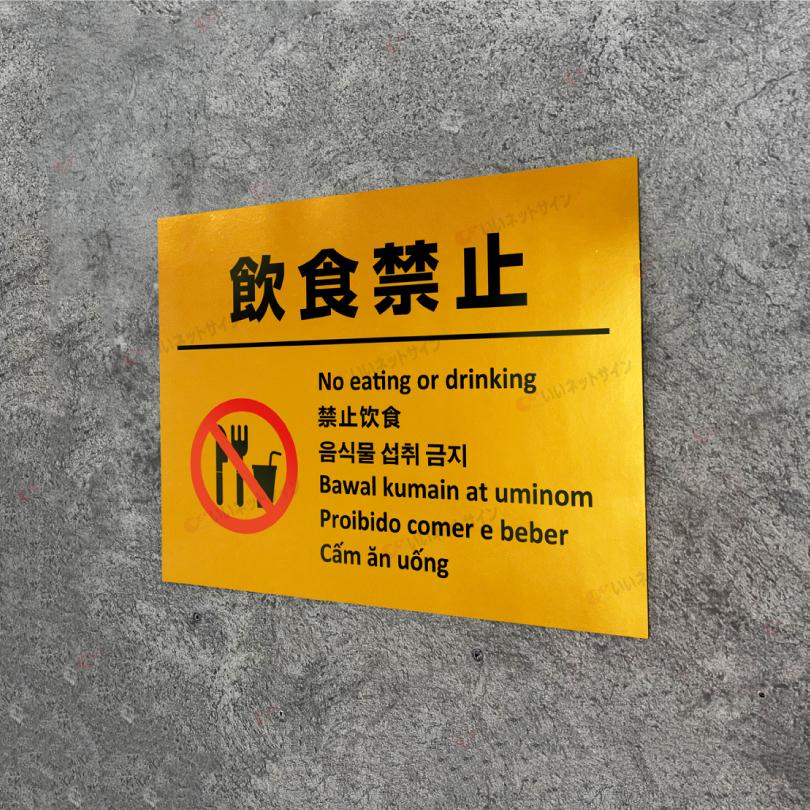多言語看板 飲食禁止 ゴールド H300×W400mm / 金色 黄金色 飲食不可