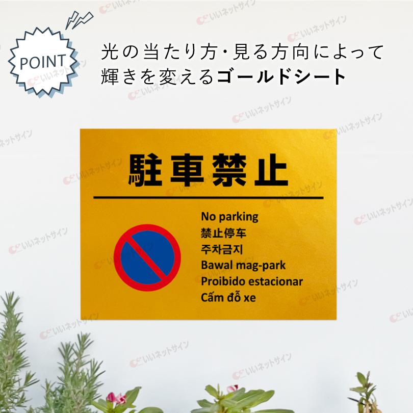 多言語ステッカー Ｈ260×W350mm英語 中国語 韓国語 フィリピン語 ポルトガル語  ベトナム語 立入禁止 ポイ捨て禁止 防犯カメラ作動中 駐輪禁止 multi-gold-st | ブランド登録なし | 10