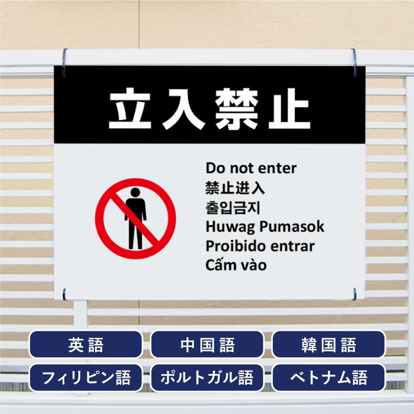 多言語看板 立入禁止 H450×W600mm / 立ち入り禁止 看板 標識 観光地