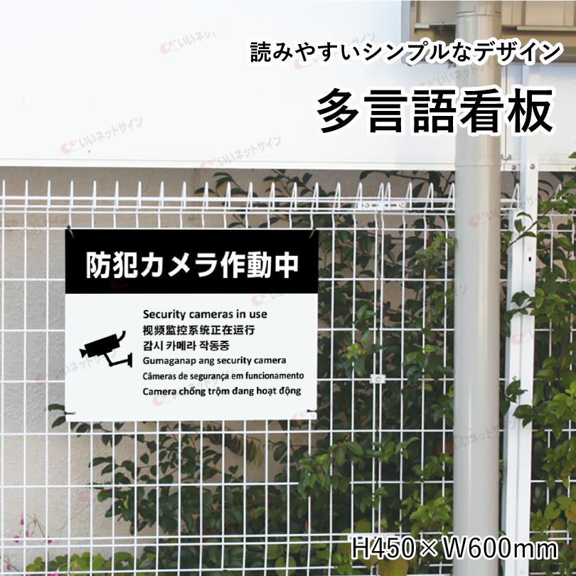 多言語看板 防犯カメラ作動中 H450×W600mm / 防犯カメラ設置看板 監視カメラ カメラ作動中 カメラ設置済み 看板 標識 観光地 観光客 私有地 駐車場 multi-wh-3 | ブランド登録なし | 01