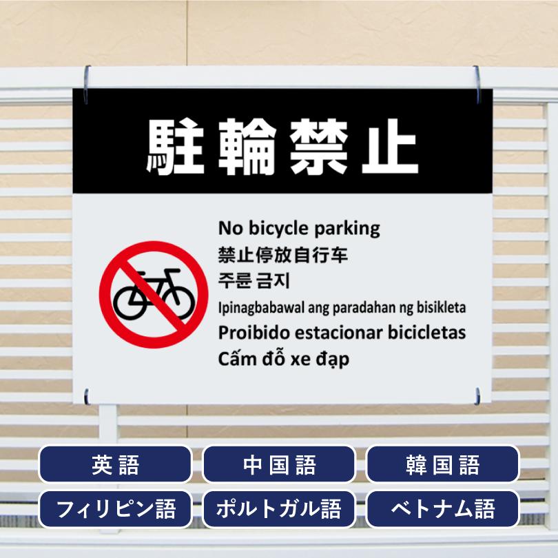 多言語看板 駐輪禁止 H450×W600mm / 自転車駐輪禁止 自転車の駐車禁止 看板 標識 観光地 観光客 私有地 歩道 店舗前 迷惑行為対策 防止 multi-wh-4 | ブランド登録なし