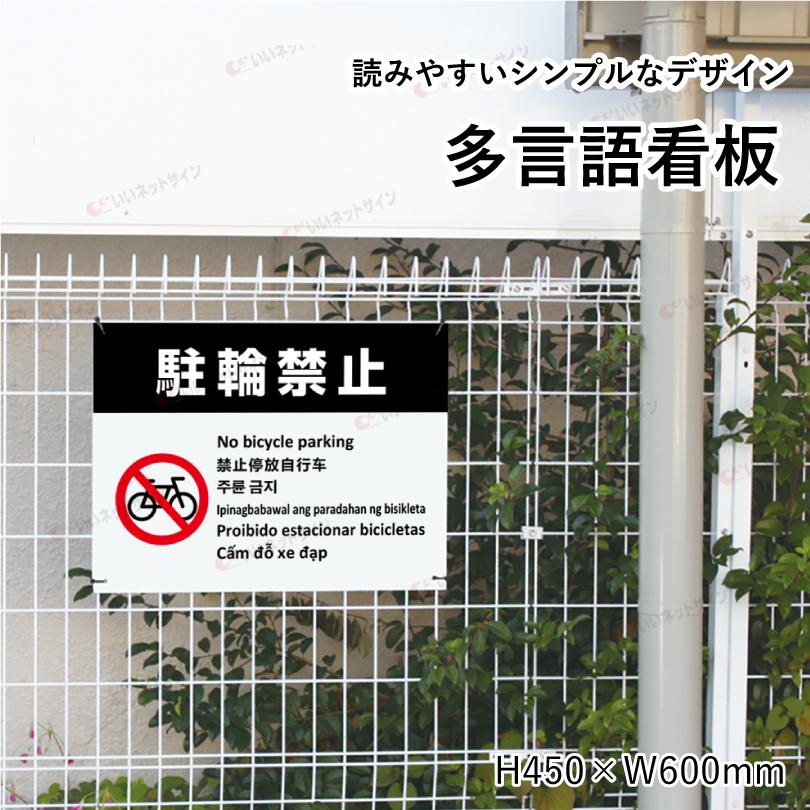 多言語看板 駐輪禁止 H450×W600mm / 自転車駐輪禁止 自転車の駐車禁止 看板 標識 観光地 観光客 私有地 歩道 店舗前 迷惑行為対策 防止 multi-wh-4 | ブランド登録なし | 01