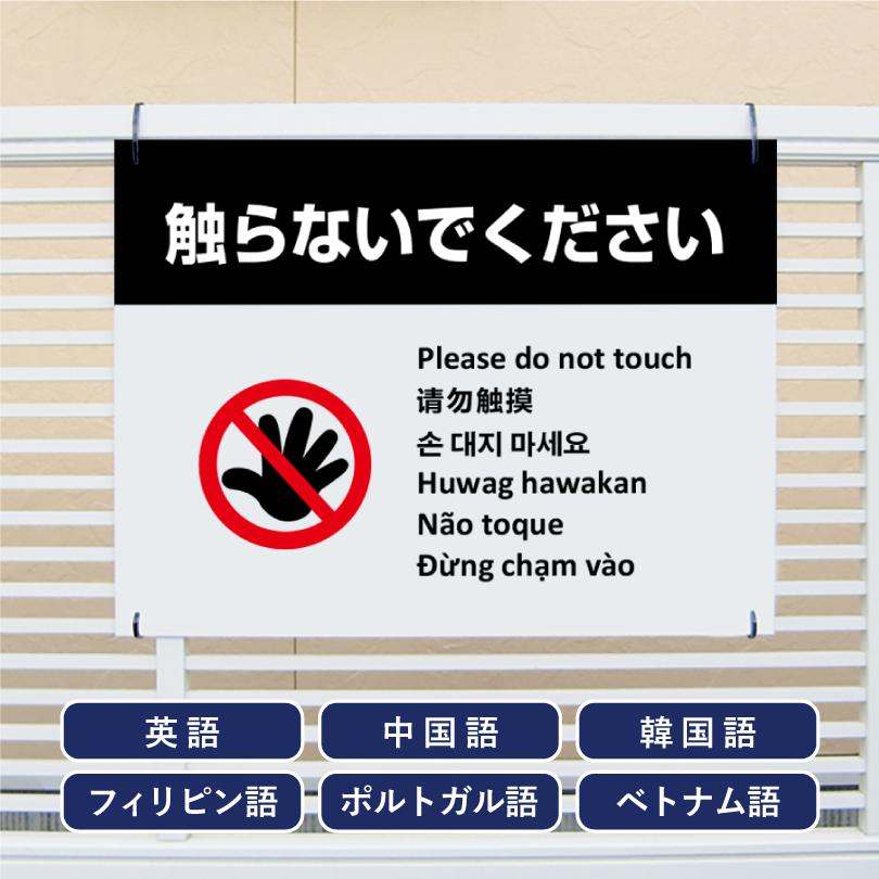 多言語看板 触らないで H450×W600mm / お手を触れないでください 看板 目立つ看板 観光地 観光客 展示物 展示品 作品 迷惑行為対策 防止 multi-wh-5 | ブランド登録なし