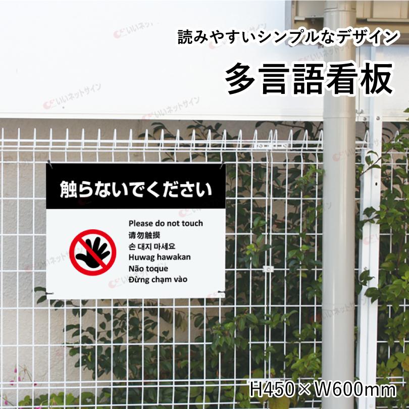多言語看板 触らないで H450×W600mm / お手を触れないでください 看板 目立つ看板 観光地 観光客 展示物 展示品 作品 迷惑行為対策 防止 multi-wh-5 | ブランド登録なし | 01