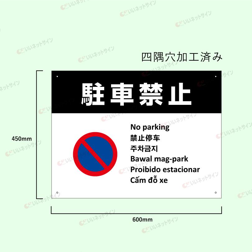 多言語看板 駐車禁止 H450×W600mm / 無断駐車禁止 看板 目立つ看板