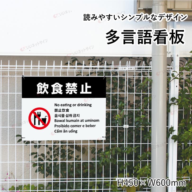 多言語看板 飲食禁止 H450×W600mm / 飲食不可 飲み食い禁止 飲食禁止エリア 看板 目立つ看板 観光地 観光客 私有地 迷惑行為対策 防止 multi-wh-7 | ブランド登録なし | 01