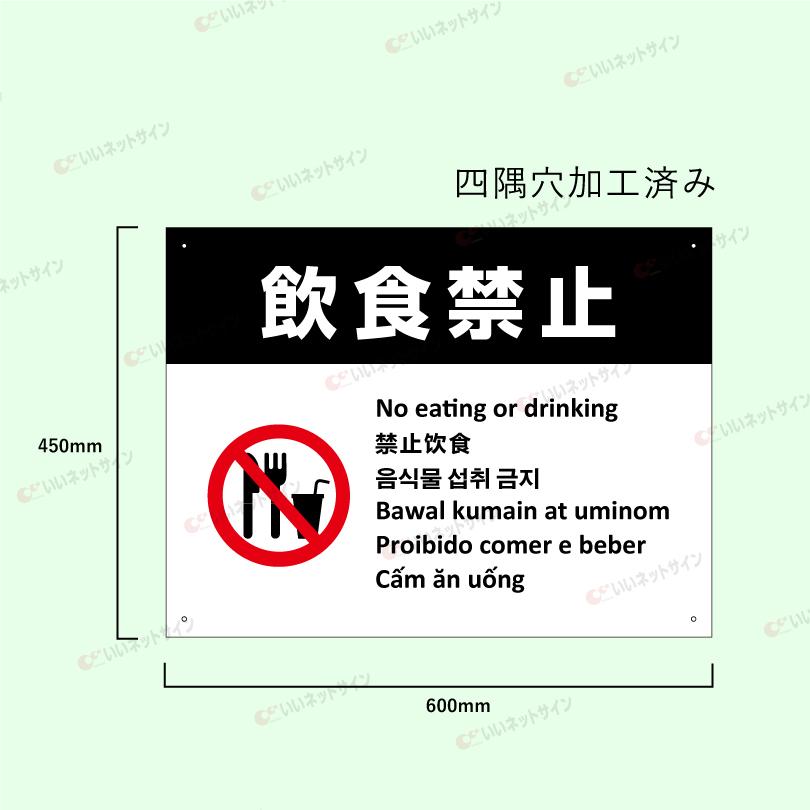 多言語看板 飲食禁止 H450×W600mm / 飲食不可 飲み食い禁止 飲食禁止エリア 看板 目立つ看板 観光地 観光客 私有地 迷惑行為対策 防止 multi-wh-7 | ブランド登録なし | 05