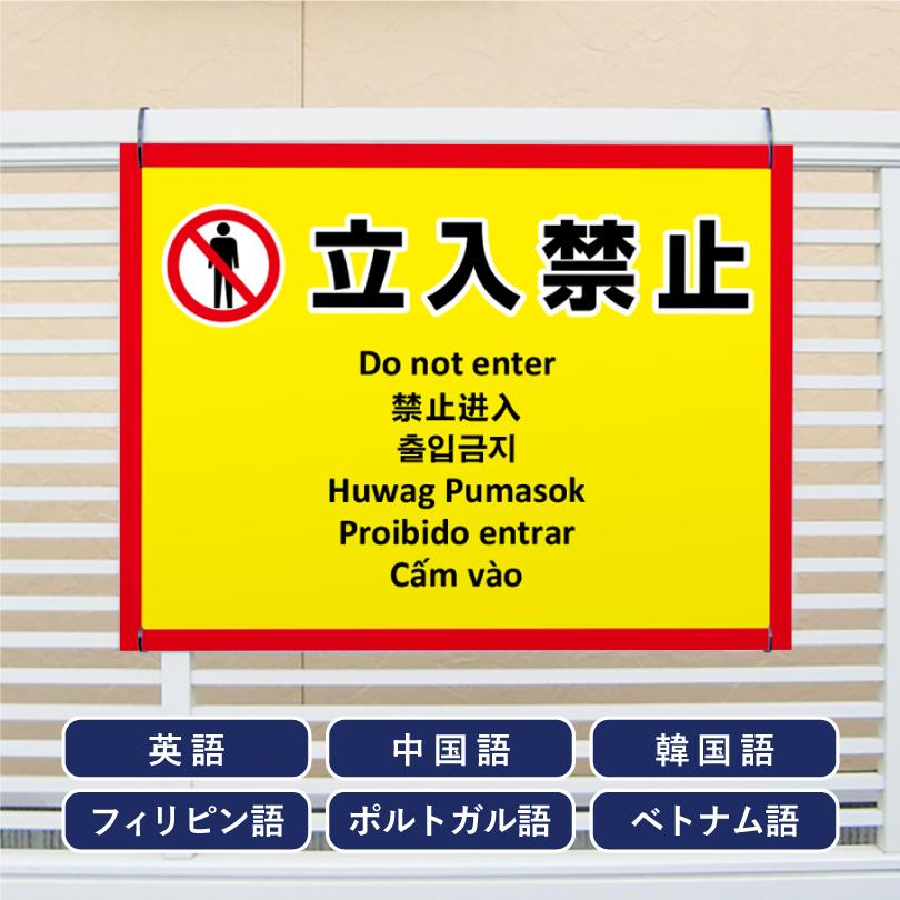 多言語看板 立入禁止 H450×W600mm / 立ち入り禁止 看板 目立つ看板 観光地 観光客 侵入防止 私有地 駐車場 不審者対策 防犯 迷惑行為対策 防止 multi-ye-1 | ブランド登録なし