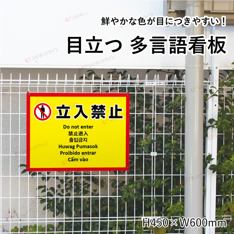 多言語看板 立入禁止 H450×W600mm / 立ち入り禁止 看板 目立つ看板 観光地 観光客 侵入防止 私有地 駐車場 不審者対策 防犯 迷惑行為対策 防止 multi-ye-1 | ブランド登録なし | 01