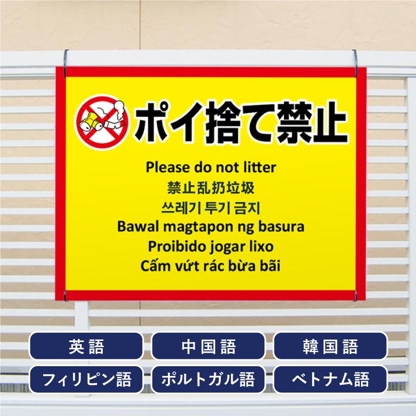 多言語看板 ポイ捨て禁止 H450×W600mm / ぽい捨て禁止 看板 目立つ看板 観光地 観光客 私有地 駐車場 公園 たばこ ゴミ 投げ捨て禁止 ごみ放置禁止 multi-ye-2 | ブランド登録なし