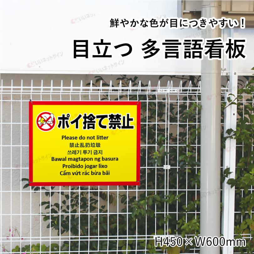 多言語看板 ポイ捨て禁止 H450×W600mm / ぽい捨て禁止 看板 目立つ看板 観光地 観光客 私有地 駐車場 公園 たばこ ゴミ 投げ捨て禁止 ごみ放置禁止 multi-ye-2 | ブランド登録なし | 01