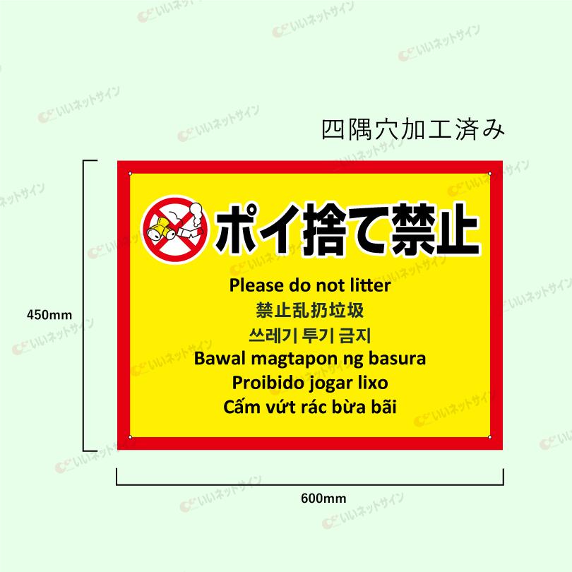 多言語看板 ポイ捨て禁止 H450×W600mm / ぽい捨て禁止 看板 目立つ看板 観光地 観光客 私有地 駐車場 公園 たばこ ゴミ 投げ捨て禁止 ごみ放置禁止 multi-ye-2 | ブランド登録なし | 05
