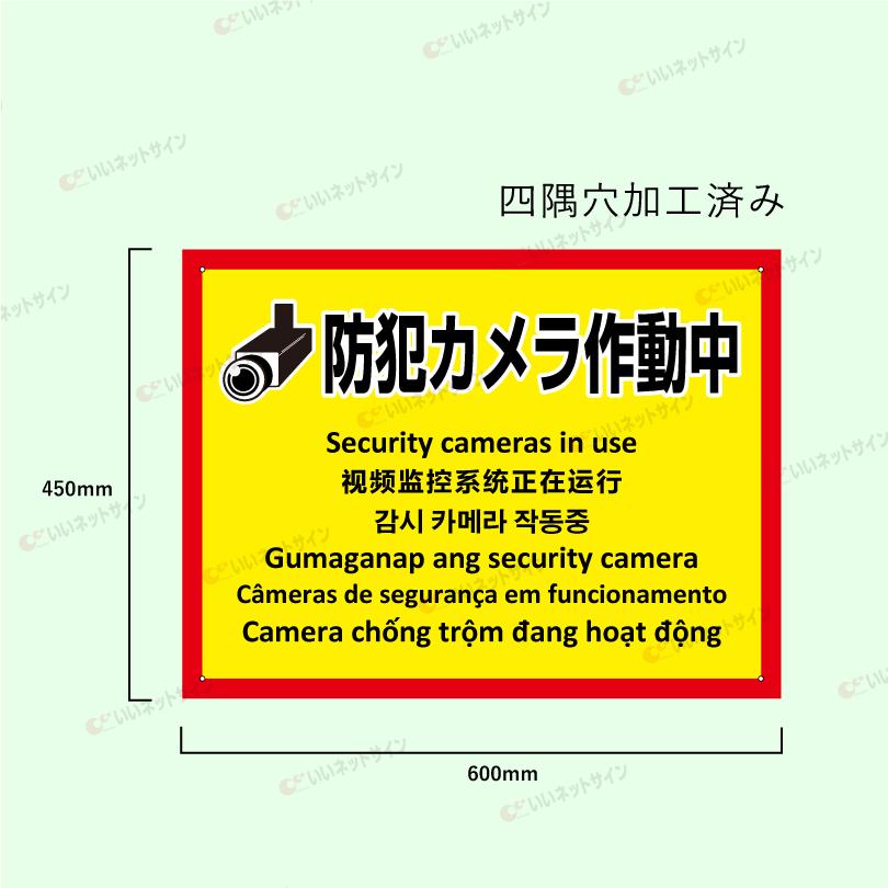 多言語看板 防犯カメラ作動中 H450×W600mm / 防犯カメラ設置看板 監視カメラ カメラ作動中 カメラ設置済み 看板 目立つ看板 観光地 観光客 私有地 multi-ye-3 | ブランド登録なし | 05