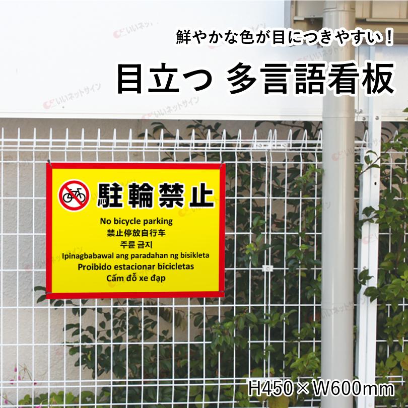 多言語看板 駐輪禁止 H450×W600mm / 自転車駐輪禁止 自転車の駐車禁止 看板 目立つ看板 観光地 観光客 私有地 歩道 店舗前 迷惑行為対策 防止 multi-ye-4 | ブランド登録なし | 01