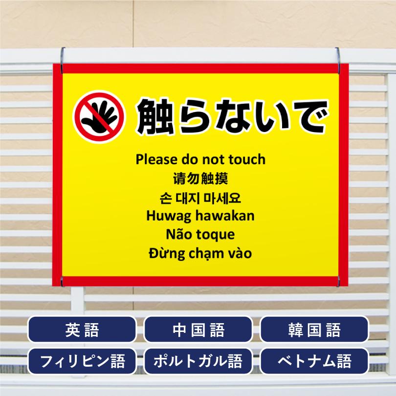 多言語看板 触らないで H450×W600mm / お手を触れないでください 看板 目立つ看板 観光地 観光客 展示物 展示品 作品 迷惑行為対策 防止 multi-ye-5 | ブランド登録なし