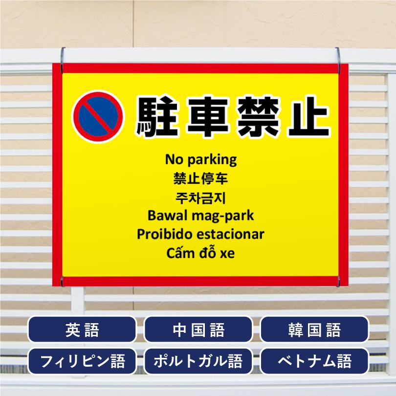 多言語看板 駐車禁止 H450×W600mm / 無断駐車禁止 看板 目立つ看板 観光地 観光客 私有地 駐車場 道路 駐車厳禁 駐停車禁止 出入口 事故防止 multi-ye-6 | ブランド登録なし