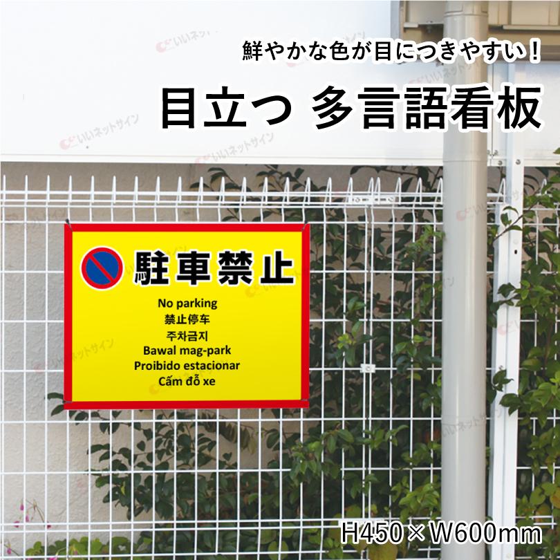 多言語看板 駐車禁止 H450×W600mm / 無断駐車禁止 看板 目立つ看板 観光地 観光客 私有地 駐車場 道路 駐車厳禁 駐停車禁止 出入口 事故防止 multi-ye-6 | ブランド登録なし | 01