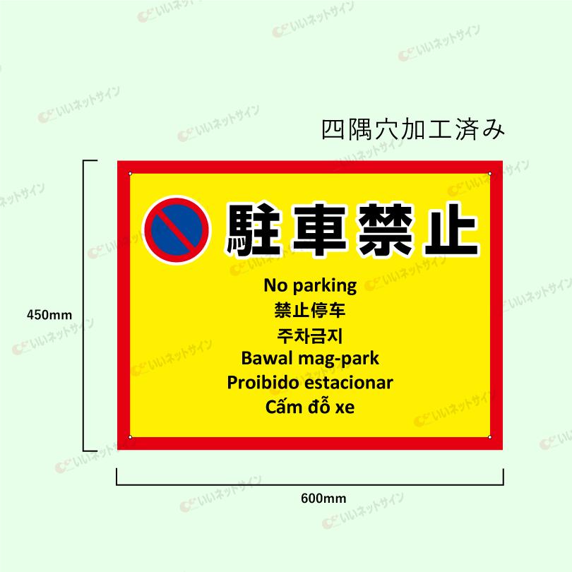 多言語看板 駐車禁止 H450×W600mm / 無断駐車禁止 看板 目立つ看板 観光地 観光客 私有地 駐車場 道路 駐車厳禁 駐停車禁止 出入口 事故防止 multi-ye-6 | ブランド登録なし | 05