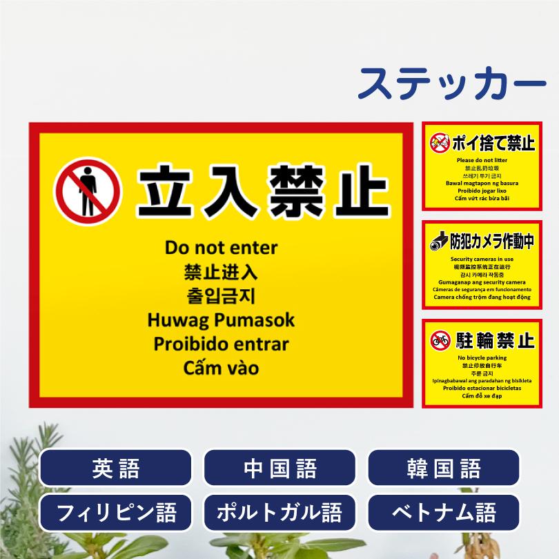 多言語ステッカー Ｈ260×W350mm英語 中国語 韓国語 フィリピン語 ポルトガル語  ベトナム語 立入禁止 ポイ捨て禁止 防犯カメラ作動中 駐輪禁止 multi-ye-st | ブランド登録なし