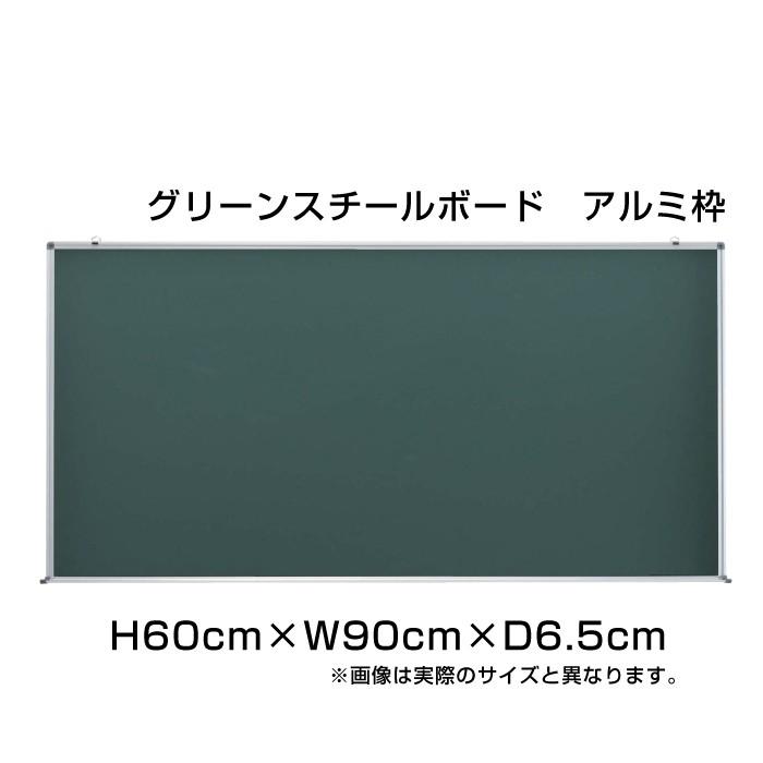 グリーンボード マーカー H60cm×W90cm グリーンスチールボード 壁掛け アルミ枠 予定表 ボード 掲示 表示 店舗 オフィス 事務用品 ni-GS23
