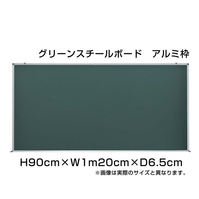 グリーンボード マーカー H90cm×W1m20cm グリーンスチールボード 壁掛け アルミ枠 予定表 ボード 掲示 表示 店舗 オフィス 事務用品 ni-GS34