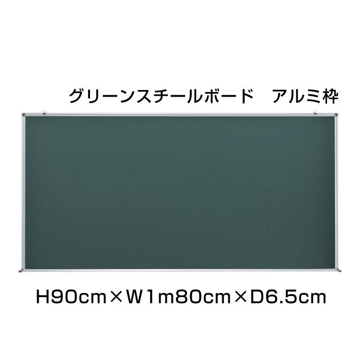 グリーンボード マーカー H90cm×W1m80cm グリーンスチールボード 壁掛け アルミ枠 予定表 ボード 掲示 表示 店舗 オフィス 事務用品 ni-GS36