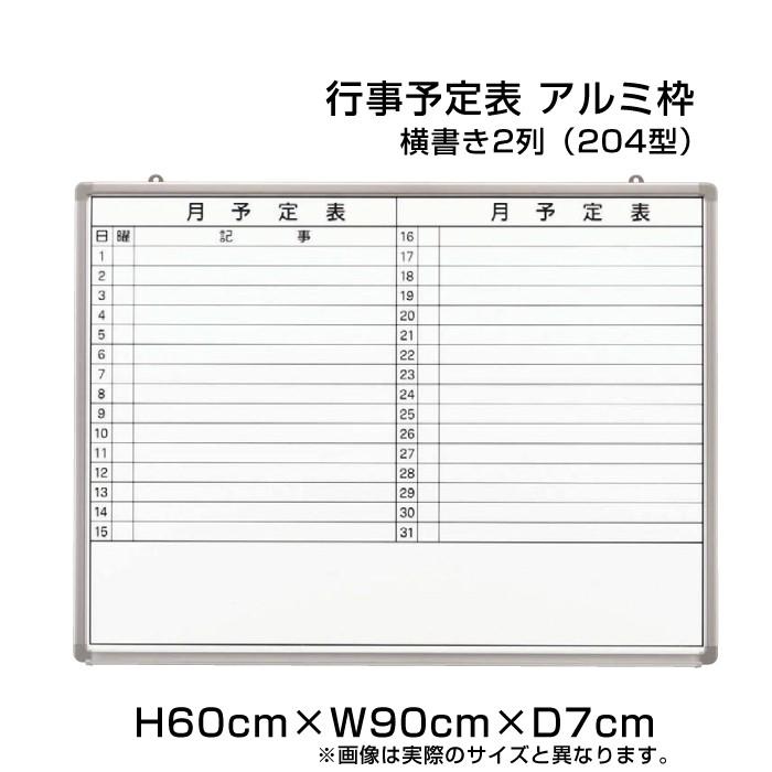 月行事予定表 ホワイトボード H60cm×W90cm 横書き2列 (204型) アルミ枠
