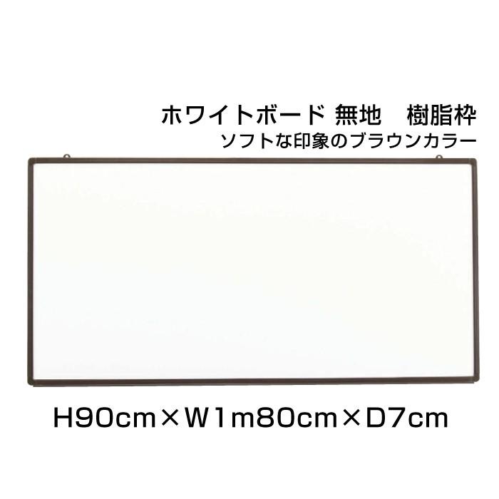 ホワイトボード H90cm×W1m80cm ハイグレード 壁掛け ホーロー仕様 ボード 予定表 掲示 表示 店舗 オフィス 事務用品 ni-HGW36B
