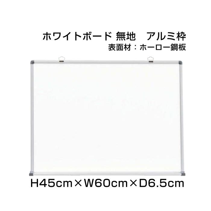 H45cm×W60cm スタンダード 壁掛け アルミ枠 ホーロー仕様 ボード 予定 