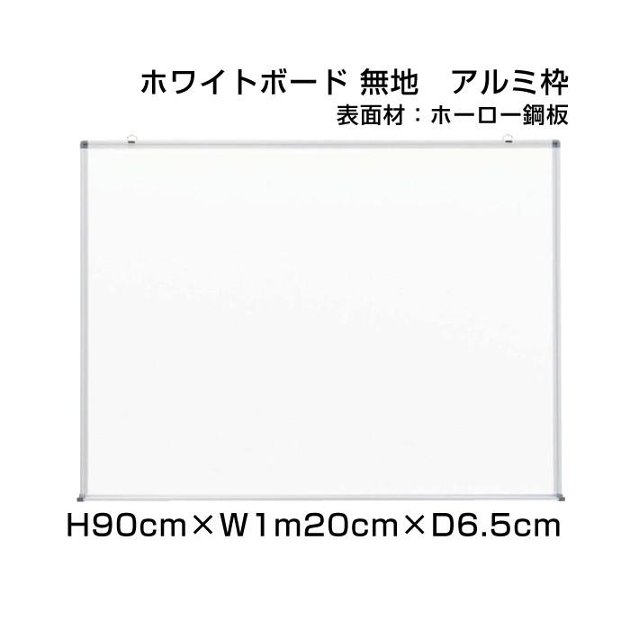 ホワイトボード H90cm×W1m20cm スタンダード 壁掛け アルミ枠 ホーロー仕様 ボード 予定表 掲示 表示 店舗 オフィス 事務用品 ni-HW34