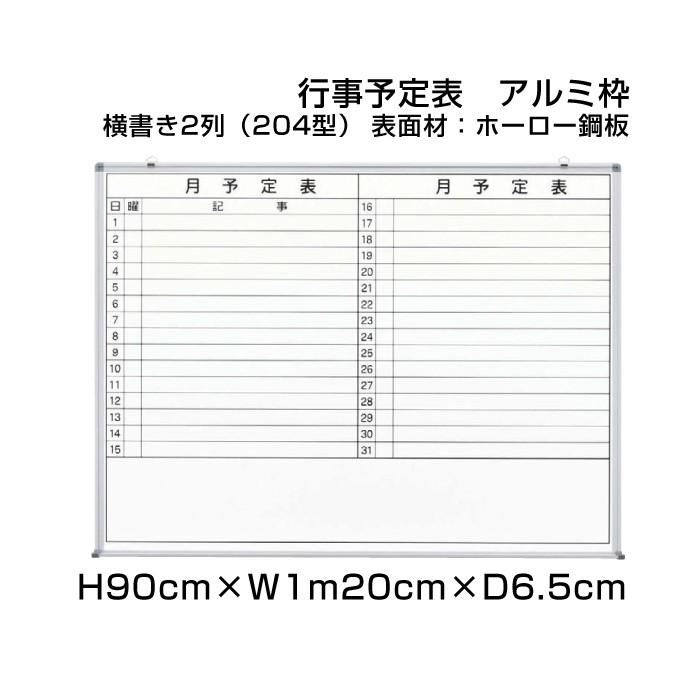 月行事予定表 ホワイトボード H90cm×W1m20cm 横書き2列 (204型) アルミ枠 ホーロー仕様 壁掛け 予定表 日程表 月行事 オフィス 事務用品 ni-HWS34-204
