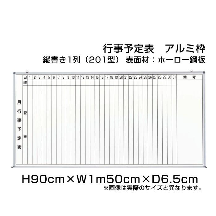 月行事予定表 ホワイトボード H90cm×W1m50cm 縦書き1段 (201型) アルミ