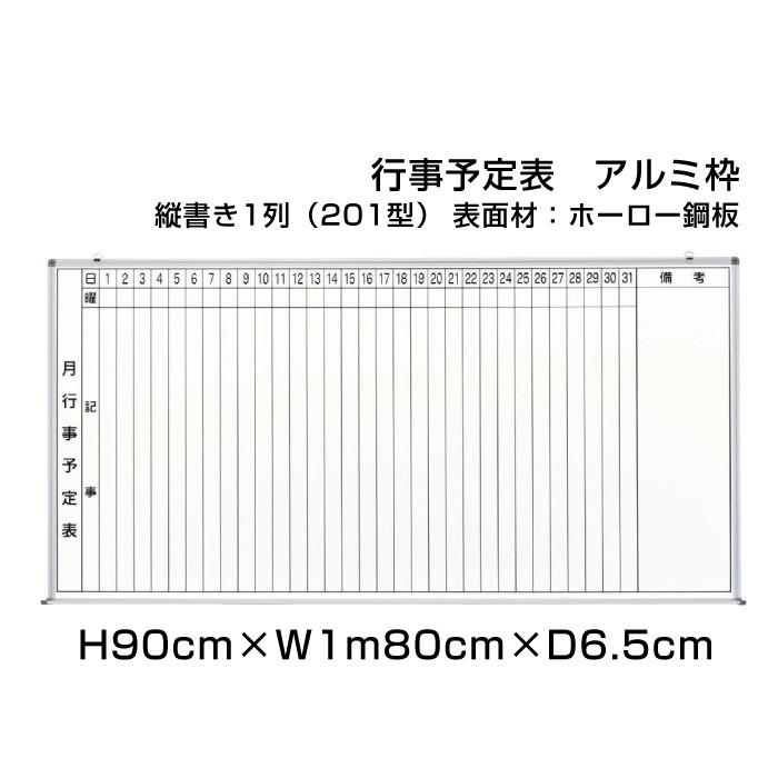 高級感 月行事予定表 ホワイトボード H90cm W1m80cm 縦書き1段 1型 アルミ枠 ホーロー仕様 壁掛け 予定表 日程表 月行事 オフィス 事務用品 Ni Hws36 1 好評継続中 今だけ限定価格 Www Skylanceronline Com
