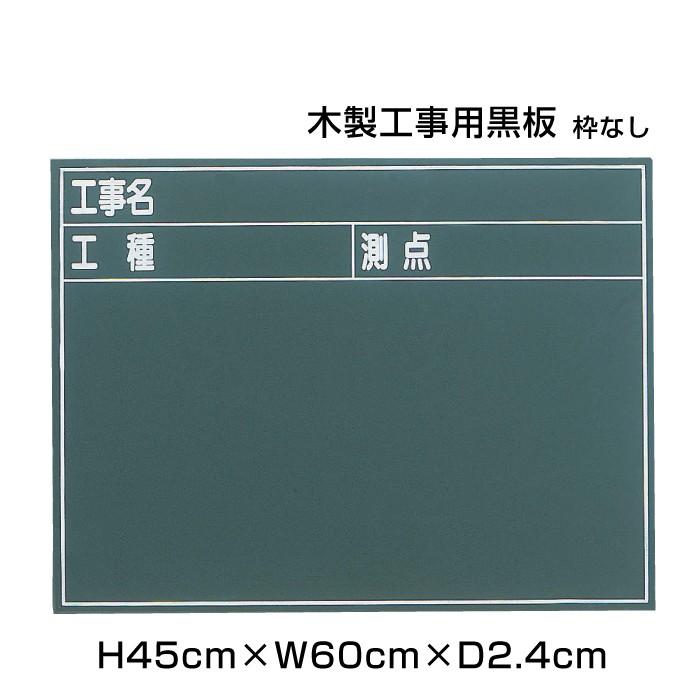 木製黒板 H45cm W60cm 木製工事用黒板 枠なし 粉受けなし 黒板 木製 チョークボード 工事現場 写真検査用 現場 管理ボード Ni Kk B Ni Kk B 看板ならいいネットサインヤフー店 通販 Yahoo ショッピング